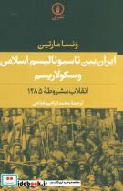 کتاب ایران بین ناسیونالیسم اسلامی و سکولاریسم (انقلاب مشروطه 1285) - اثر ونسا مارتین - نشر نشر نی